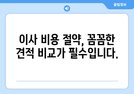 대구 달서구 두류3동 1톤 용달 이사 전문 업체 비교 가이드 | 저렴하고 안전한 이사, 지금 바로 찾아보세요!