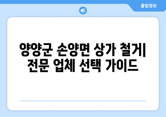 강원도 양양군 손양면 상가 철거 비용| 상세 가이드 및 평균 비용 정보 | 철거 비용, 상가 철거, 양양군, 손양면