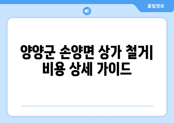 강원도 양양군 손양면 상가 철거 비용| 상세 가이드 및 평균 비용 정보 | 철거 비용, 상가 철거, 양양군, 손양면