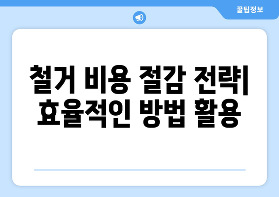 강원도 양양군 손양면 상가 철거 비용| 상세 가이드 및 평균 비용 정보 | 철거 비용, 상가 철거, 양양군, 손양면