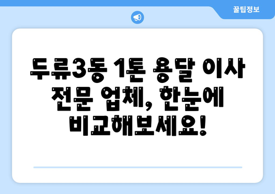 대구 달서구 두류3동 1톤 용달 이사 전문 업체 비교 가이드 | 저렴하고 안전한 이사, 지금 바로 찾아보세요!