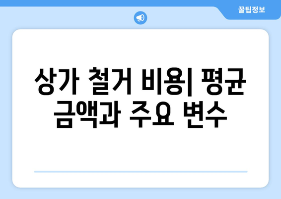 강원도 양양군 손양면 상가 철거 비용| 상세 가이드 및 평균 비용 정보 | 철거 비용, 상가 철거, 양양군, 손양면