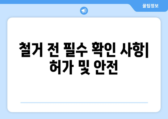 강원도 양양군 손양면 상가 철거 비용| 상세 가이드 및 평균 비용 정보 | 철거 비용, 상가 철거, 양양군, 손양면