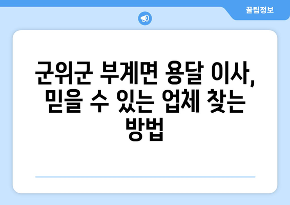 경상북도 군위군 부계면 용달 이사 전문 업체 찾기| 비용, 후기, 추천 | 용달 이사, 이삿짐센터, 군위군 이사