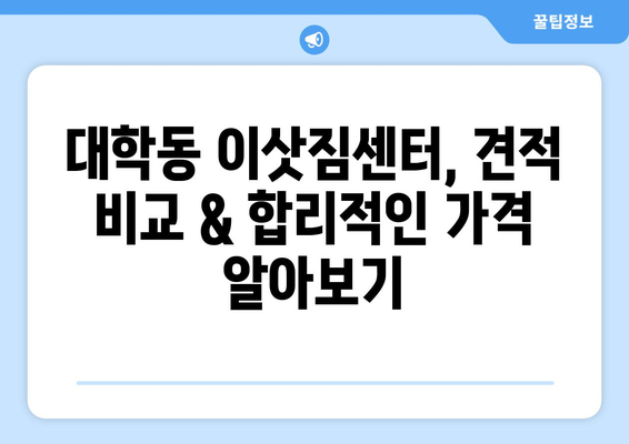 서울 관악구 대학동 포장이사 전문 업체 추천 & 비용 가이드 | 이삿짐센터, 견적, 후기