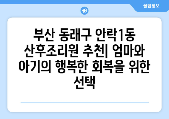 부산 동래구 안락1동 산후조리원 추천| 엄마와 아기의 행복한 회복을 위한 선택 | 산후조리, 출산, 육아, 후기, 비교