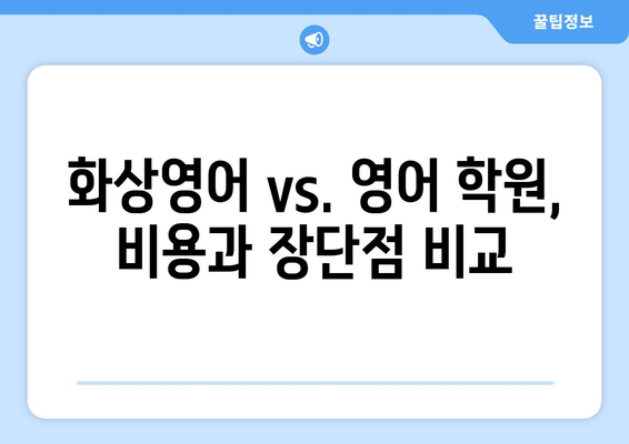 강원도 원주시 단구동 화상 영어 학원 비용 비교 가이드 | 화상영어, 영어 학원, 비용, 추천