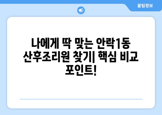 부산 동래구 안락1동 산후조리원 추천| 엄마와 아기의 행복한 회복을 위한 선택 | 산후조리, 출산, 육아, 후기, 비교