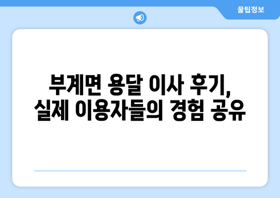 경상북도 군위군 부계면 용달 이사 전문 업체 찾기| 비용, 후기, 추천 | 용달 이사, 이삿짐센터, 군위군 이사