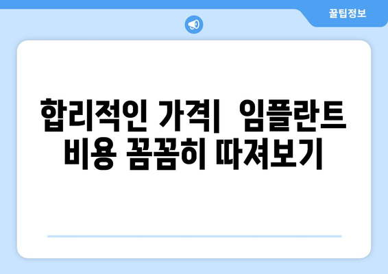 대전 대덕구 중고동 임플란트 잘하는 곳 추천| 꼼꼼한 비교 & 후기 | 임플란트 가격, 치과 정보, 전문의