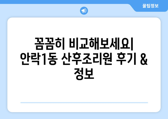 부산 동래구 안락1동 산후조리원 추천| 엄마와 아기의 행복한 회복을 위한 선택 | 산후조리, 출산, 육아, 후기, 비교