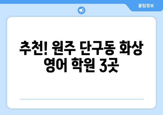 강원도 원주시 단구동 화상 영어 학원 비용 비교 가이드 | 화상영어, 영어 학원, 비용, 추천