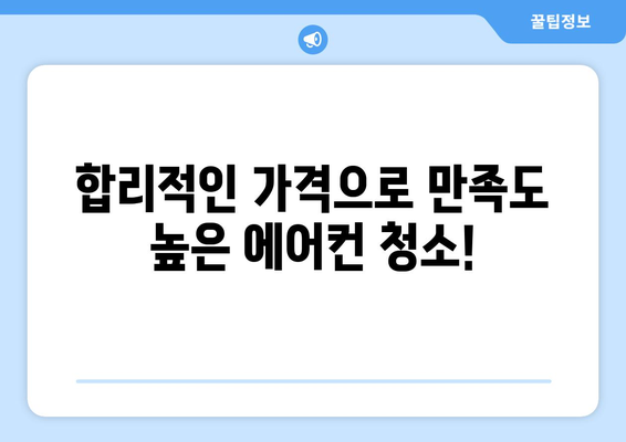 인천 남동구 간석2동 에어컨 청소 전문 업체 추천 | 에어컨 청소, 냉방, 쾌적, 전문가, 가격 비교