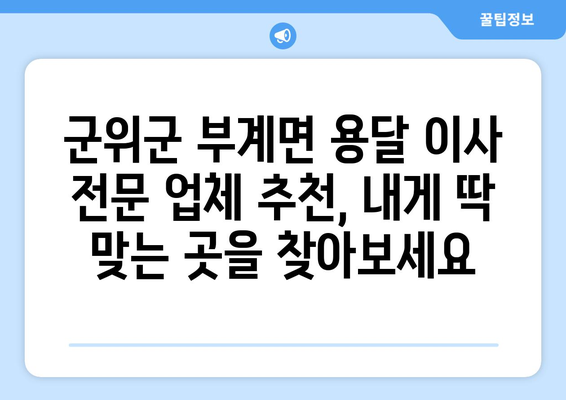 경상북도 군위군 부계면 용달 이사 전문 업체 찾기| 비용, 후기, 추천 | 용달 이사, 이삿짐센터, 군위군 이사