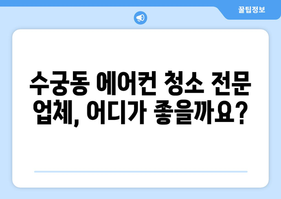 서울시 구로구 수궁동 에어컨 청소| 전문 업체 추천 & 가격 비교 | 에어컨 청소, 냉난방, 가전 관리, 서울