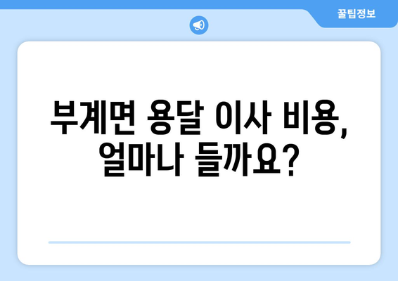 경상북도 군위군 부계면 용달 이사 전문 업체 찾기| 비용, 후기, 추천 | 용달 이사, 이삿짐센터, 군위군 이사