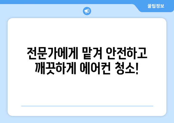 인천 남동구 간석2동 에어컨 청소 전문 업체 추천 | 에어컨 청소, 냉방, 쾌적, 전문가, 가격 비교