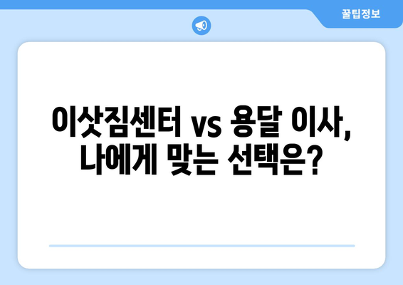 경상북도 군위군 부계면 용달 이사 전문 업체 찾기| 비용, 후기, 추천 | 용달 이사, 이삿짐센터, 군위군 이사