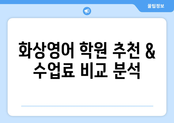 포천 영중면 화상 영어, 비용 얼마나 들까요? | 화상영어 비용, 추천 학원, 수업료 비교