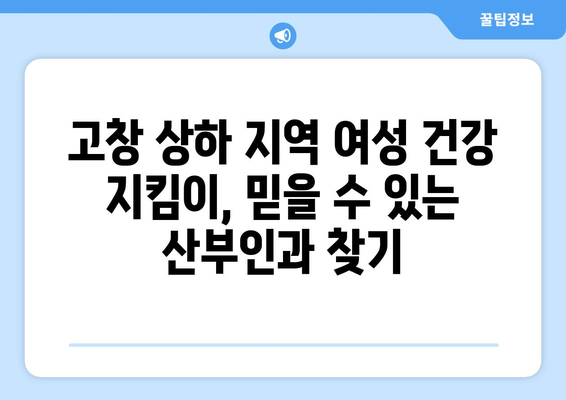 전라북도 고창군 상하면 산부인과 추천| 믿을 수 있는 진료와 따뜻한 마음 | 고창, 상하, 산부인과, 병원, 추천, 진료