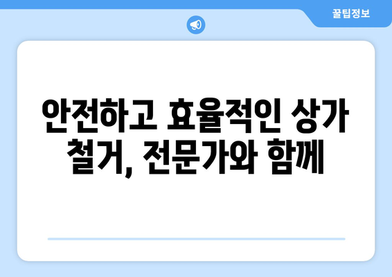 경기도 연천군 왕징면 상가 철거 비용| 상세 가이드 & 예상 비용 분석 | 철거, 비용 산정, 상가 철거, 연천군, 왕징면