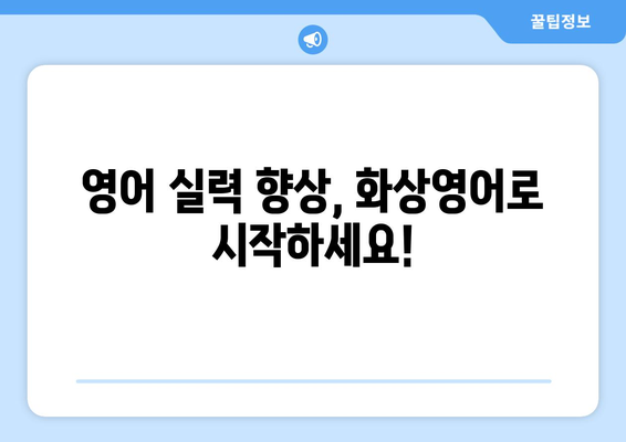 포천 영중면 화상 영어, 비용 얼마나 들까요? | 화상영어 비용, 추천 학원, 수업료 비교