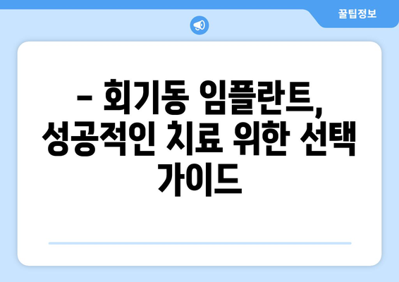 서울 동대문구 회기동 임플란트 가격 비교| 치과별 가격 정보 & 추천 | 임플란트, 가격, 치과, 비용, 정보