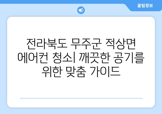 전라북도 무주군 적상면 에어컨 청소| 깨끗한 공기를 위한 맞춤 가이드 | 에어컨 청소, 무주군, 적상면, 전문 업체, 가격