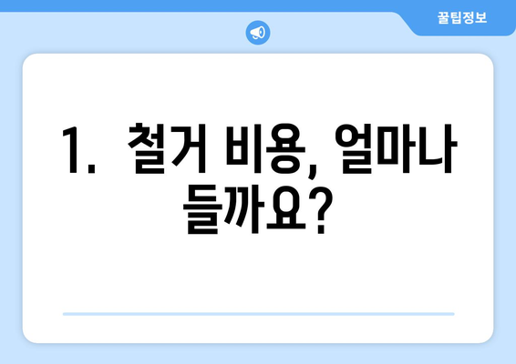 울산 울주군 상남면 상가 철거 비용| 상세 가이드 및 주요 고려 사항 | 철거 비용, 견적, 업체, 주의 사항