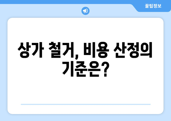 경기도 연천군 왕징면 상가 철거 비용| 상세 가이드 & 예상 비용 분석 | 철거, 비용 산정, 상가 철거, 연천군, 왕징면