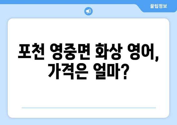 포천 영중면 화상 영어, 비용 얼마나 들까요? | 화상영어 비용, 추천 학원, 수업료 비교