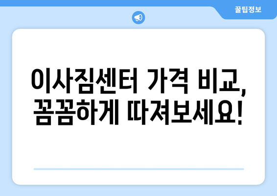 전라북도 고창군 대산면 용달이사|  믿을 수 있는 업체 찾는 꿀팁 |  이사짐센터, 가격비교, 추천