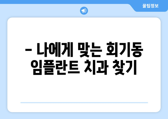 서울 동대문구 회기동 임플란트 가격 비교| 치과별 가격 정보 & 추천 | 임플란트, 가격, 치과, 비용, 정보