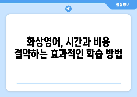 포천 영중면 화상 영어, 비용 얼마나 들까요? | 화상영어 비용, 추천 학원, 수업료 비교