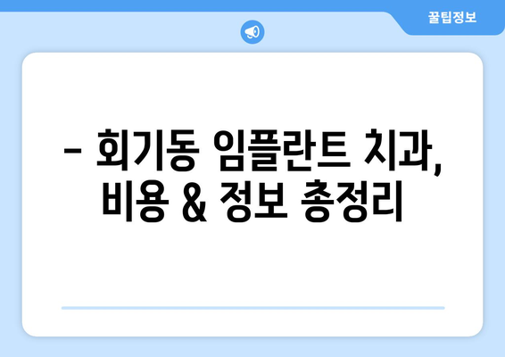 서울 동대문구 회기동 임플란트 가격 비교| 치과별 가격 정보 & 추천 | 임플란트, 가격, 치과, 비용, 정보