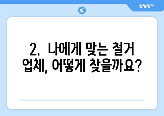 울산 울주군 상남면 상가 철거 비용| 상세 가이드 및 주요 고려 사항 | 철거 비용, 견적, 업체, 주의 사항