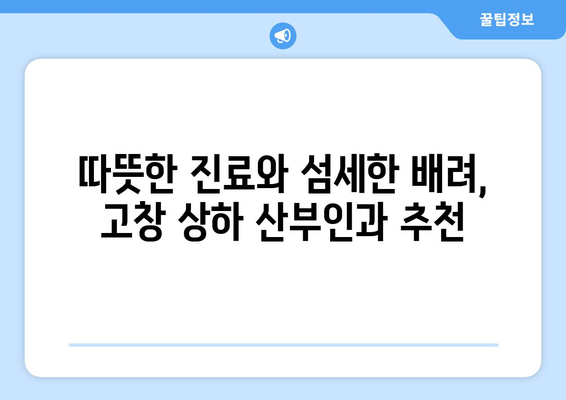 전라북도 고창군 상하면 산부인과 추천| 믿을 수 있는 진료와 따뜻한 마음 | 고창, 상하, 산부인과, 병원, 추천, 진료