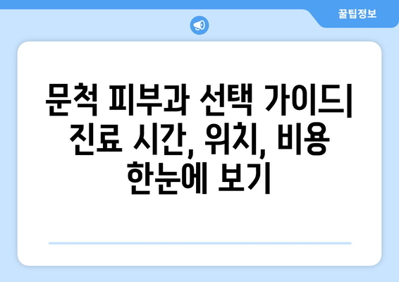 전라남도 구례군 문척면 피부과 추천| 믿을 수 있는 피부 건강 지킴이 찾기 | 구례, 문척, 피부과, 추천, 정보