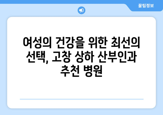 전라북도 고창군 상하면 산부인과 추천| 믿을 수 있는 진료와 따뜻한 마음 | 고창, 상하, 산부인과, 병원, 추천, 진료