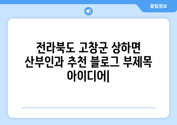 전라북도 고창군 상하면 산부인과 추천| 믿을 수 있는 진료와 따뜻한 마음 | 고창, 상하, 산부인과, 병원, 추천, 진료