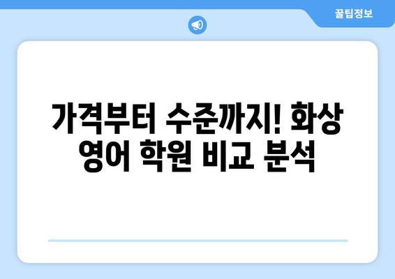 강원도 삼척시 성남동 화상 영어 비용| 학원별 비교 분석 및 추천 | 화상 영어, 영어 학원, 삼척, 성남동