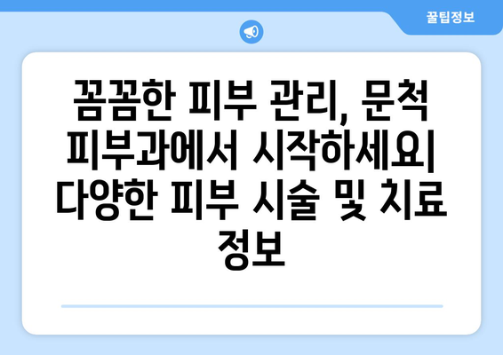 전라남도 구례군 문척면 피부과 추천| 믿을 수 있는 피부 건강 지킴이 찾기 | 구례, 문척, 피부과, 추천, 정보