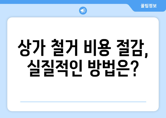 경기도 연천군 왕징면 상가 철거 비용| 상세 가이드 & 예상 비용 분석 | 철거, 비용 산정, 상가 철거, 연천군, 왕징면