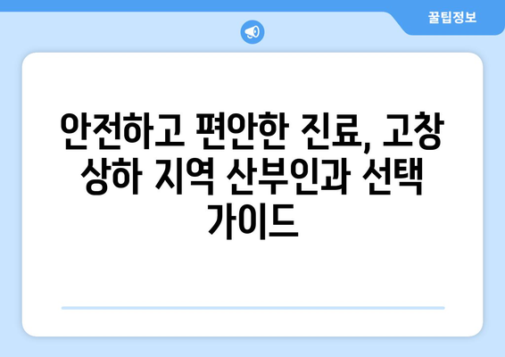 전라북도 고창군 상하면 산부인과 추천| 믿을 수 있는 진료와 따뜻한 마음 | 고창, 상하, 산부인과, 병원, 추천, 진료