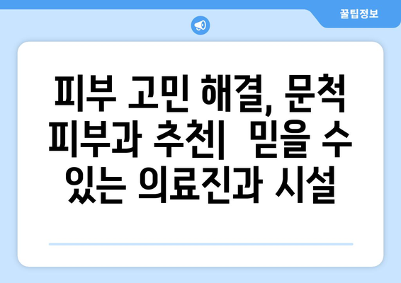 전라남도 구례군 문척면 피부과 추천| 믿을 수 있는 피부 건강 지킴이 찾기 | 구례, 문척, 피부과, 추천, 정보