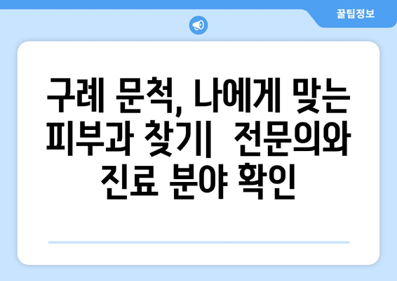 전라남도 구례군 문척면 피부과 추천| 믿을 수 있는 피부 건강 지킴이 찾기 | 구례, 문척, 피부과, 추천, 정보