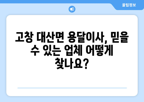 전라북도 고창군 대산면 용달이사|  믿을 수 있는 업체 찾는 꿀팁 |  이사짐센터, 가격비교, 추천