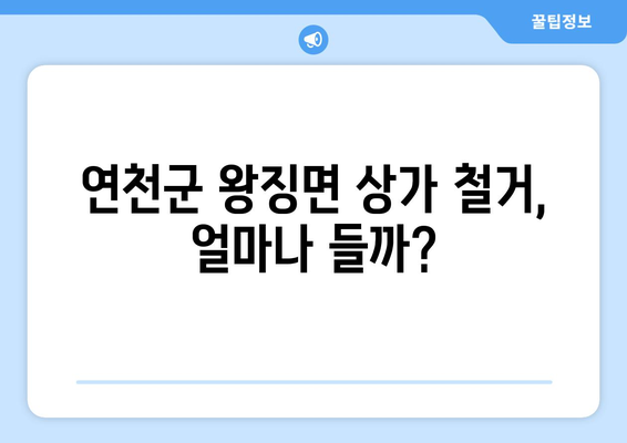 경기도 연천군 왕징면 상가 철거 비용| 상세 가이드 & 예상 비용 분석 | 철거, 비용 산정, 상가 철거, 연천군, 왕징면